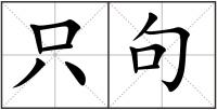 只句