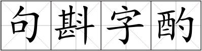 句斟字酌