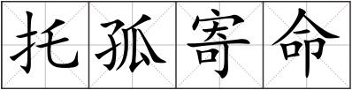 托孤寄命