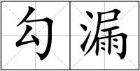 勾漏