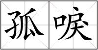 孤唳