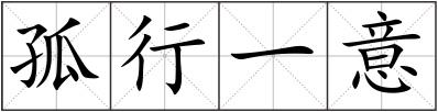 孤行一意