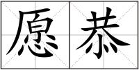 愿恭