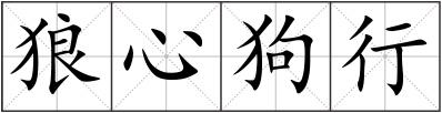 狼心狗行
