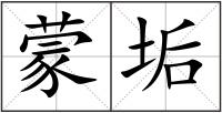 蒙垢