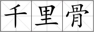 千里骨