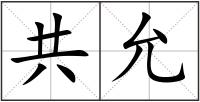 共允