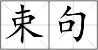 束句