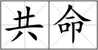 共命