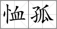恤孤