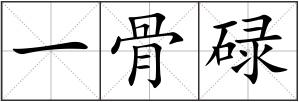 一骨碌