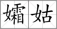 孀姑