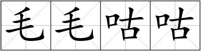 毛毛咕咕