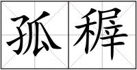 孤稺