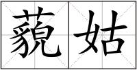 藐姑