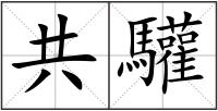 共驩
