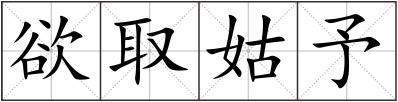 欲取姑予