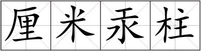 厘米汞柱