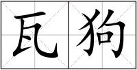 瓦狗