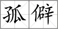 孤僻