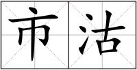 市沽