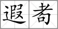 遐耇