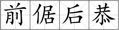 前倨后恭