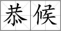 恭候