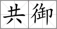 共御