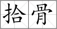 拾骨