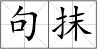句抹