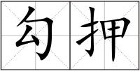 勾押