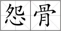 怨骨
