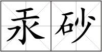 汞砂