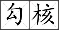 勾核