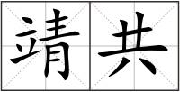 靖共