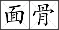 面骨
