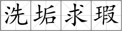 洗垢求瑕
