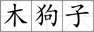木狗子