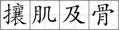 攘肌及骨