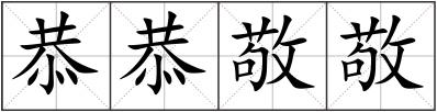 恭恭敬敬