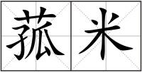 菰米