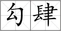 勾肆