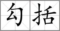 勾括