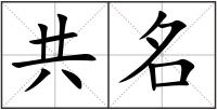 共名