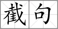 截句