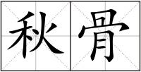 秋骨