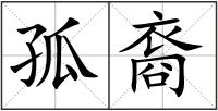孤裔