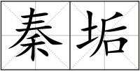 秦垢