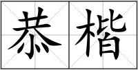 恭楷